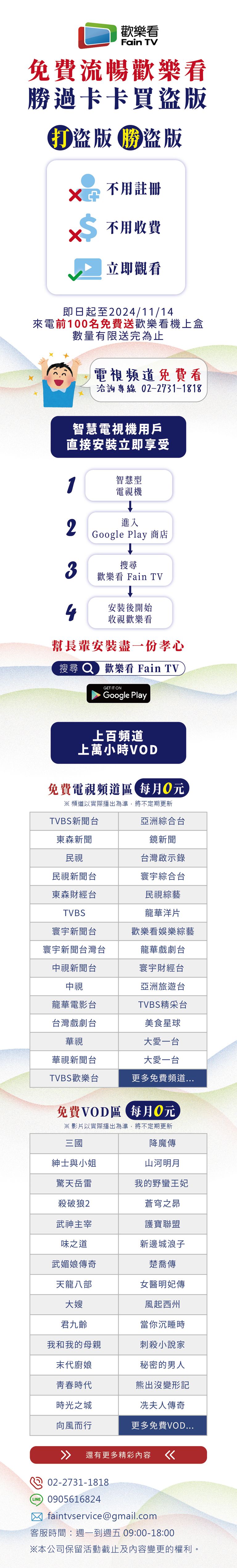 歡樂看 Fain TV，免費流暢歡樂看，勝過卡卡買盜版。不用註冊、不用收費、立即觀看。上百頻道，上萬小時 VOD，每月 0 元。